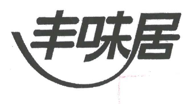 丰味居
