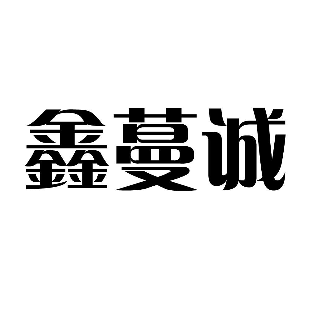 鑫蔓诚