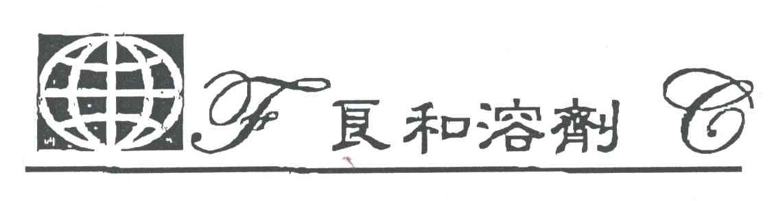 良和溶剂及图形