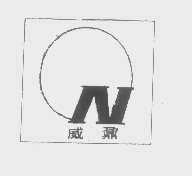 威鼐