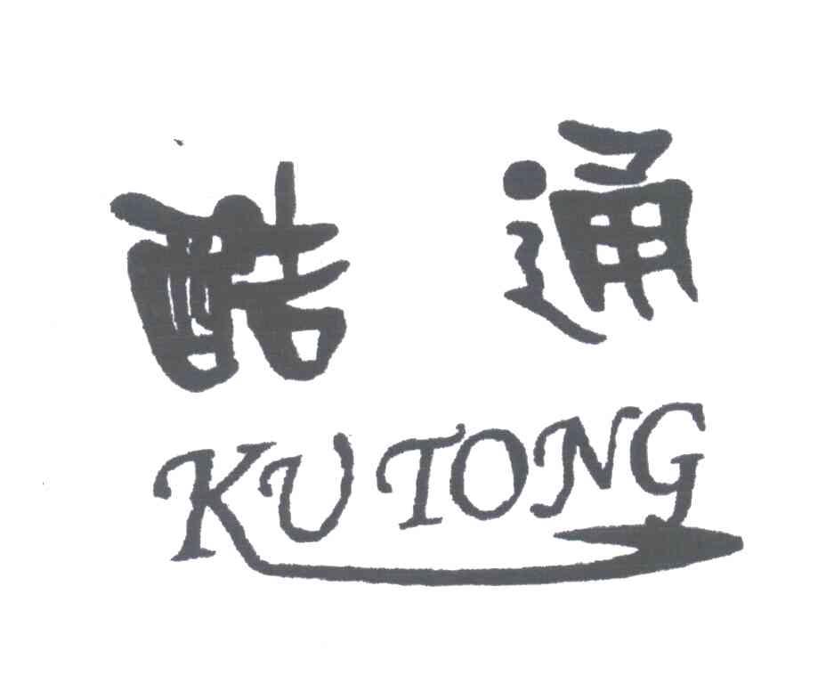酷通