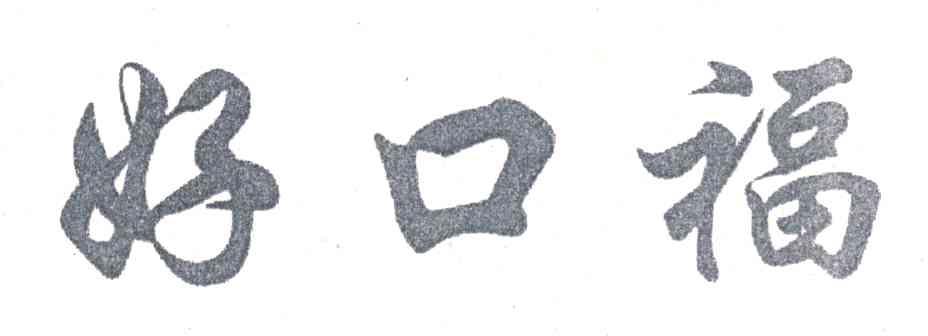 好口福