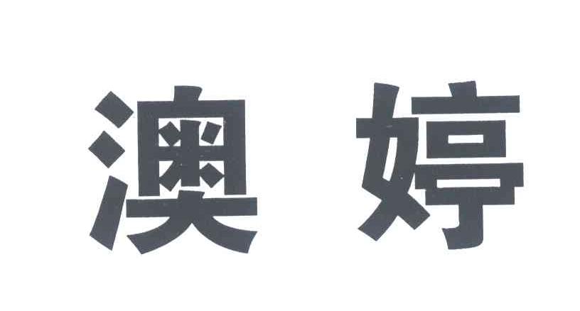 澳婷