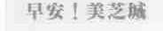 早安!美芝城