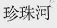 珍珠河