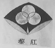 黎红