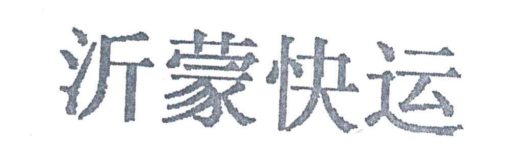沂蒙快运