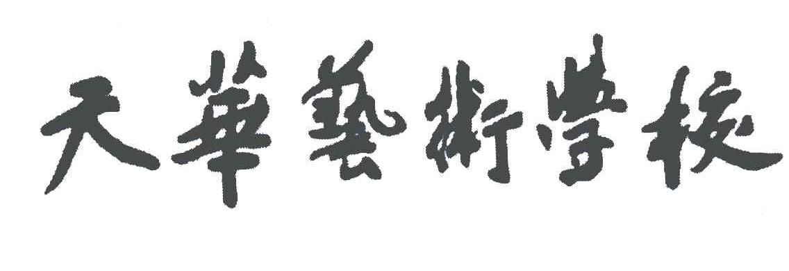 天华艺术学校