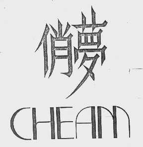 俏梦   CHEAM