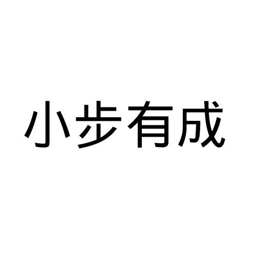小步有成