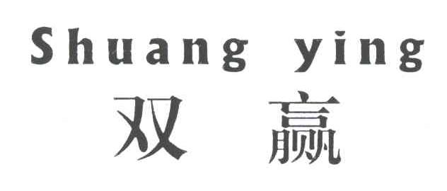 双赢