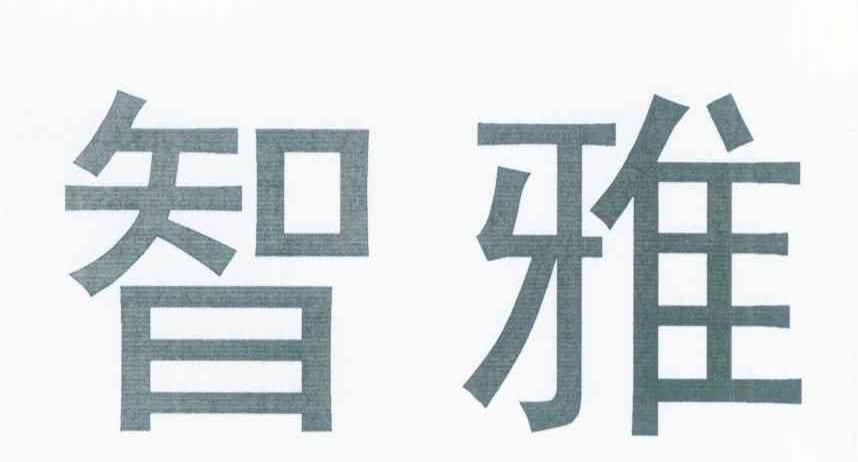 智雅