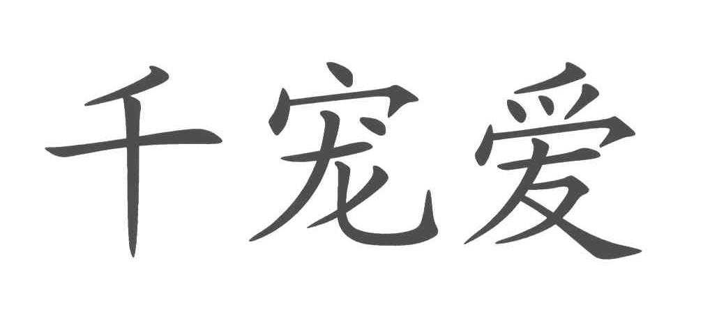 千宠爱
