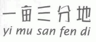 一亩三分地