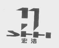 宏浩   SHH
