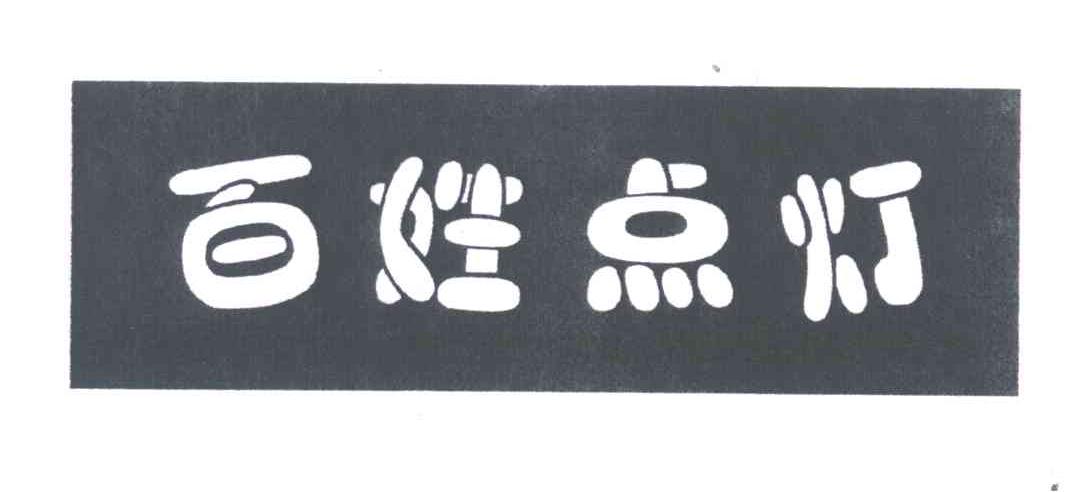 百姓点灯