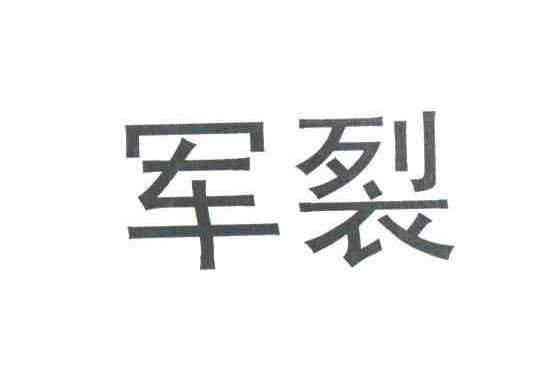 军裂