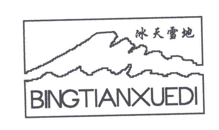 冰天雪地