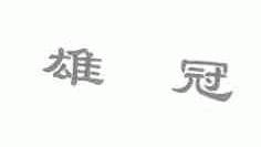 雄冠