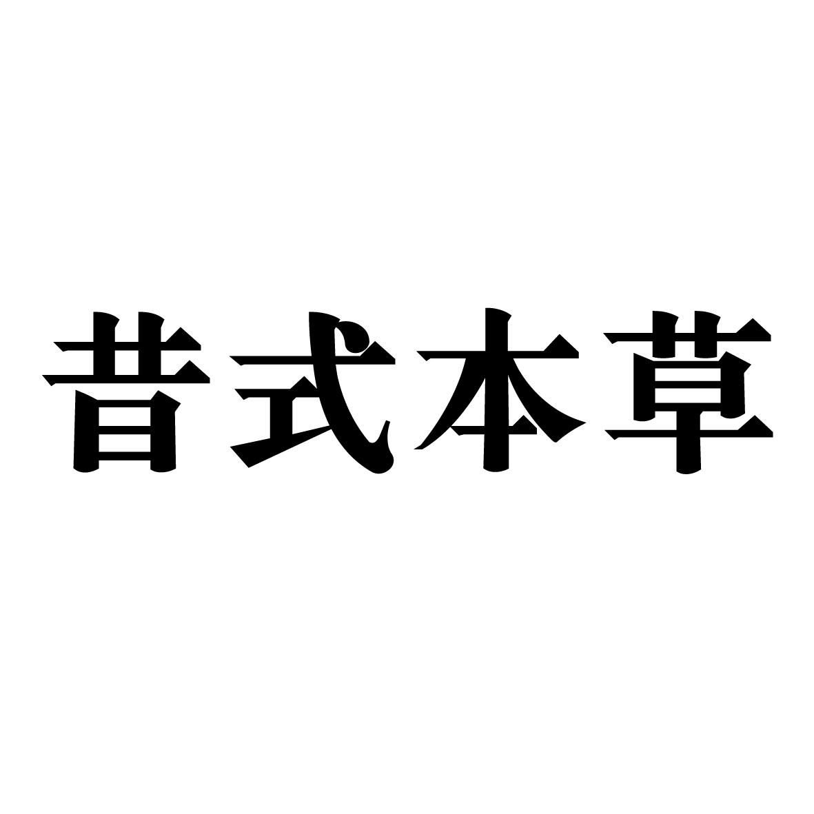 昔式本草