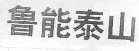 鲁能泰山