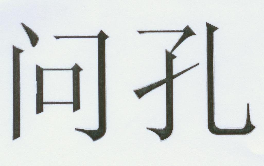 问孔