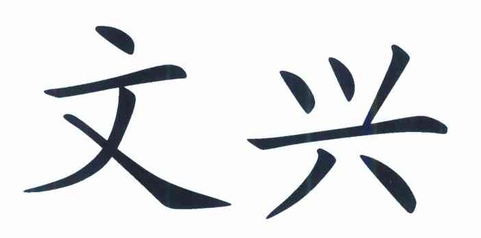 文兴