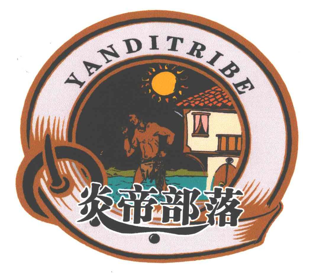 炎帝部落;YANDITRIBE