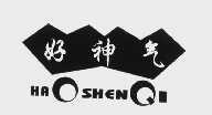 好神气