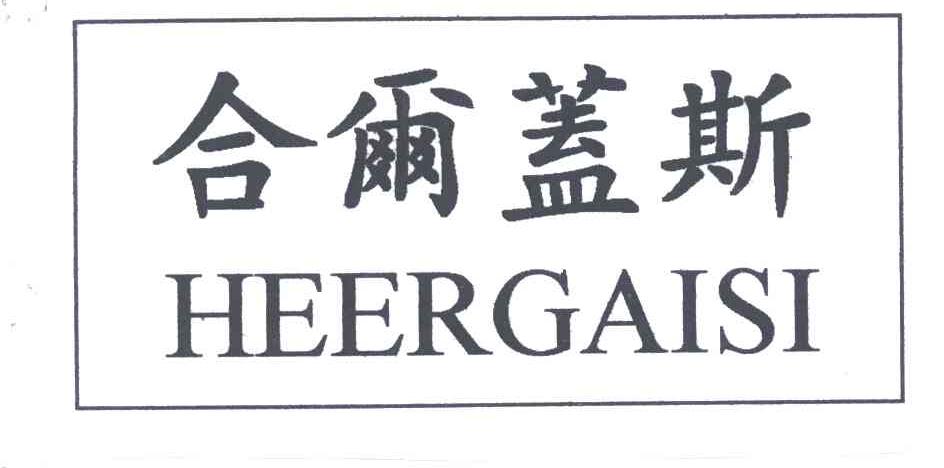 合而盖斯