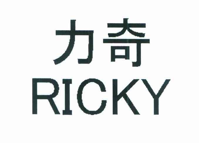力奇 RICKY