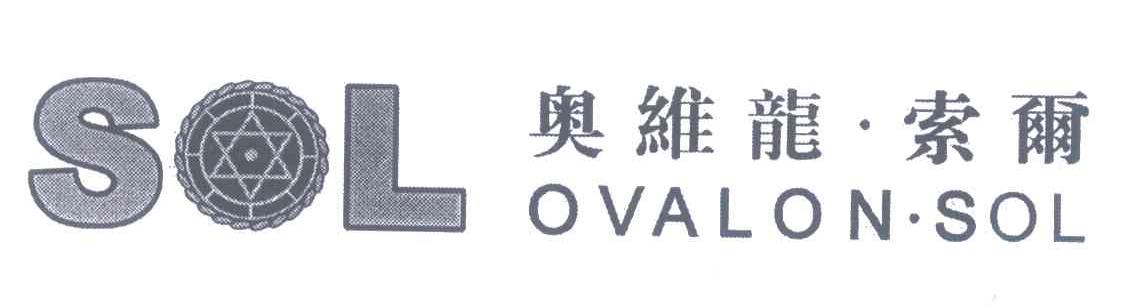 奥维龙&middot;索尔;SOL OVALON&middot;SOL