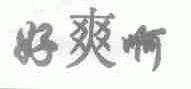 好爽啊