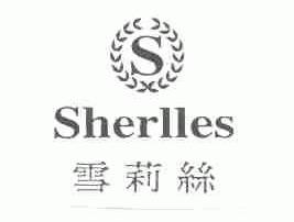 雪莉丝;SUERLLES