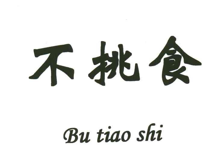 不挑食