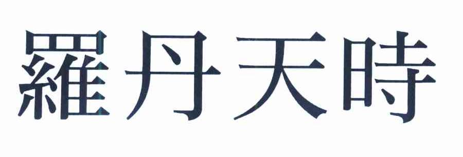 罗丹天时