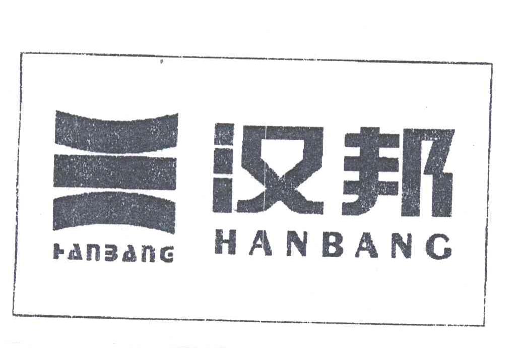 汉邦