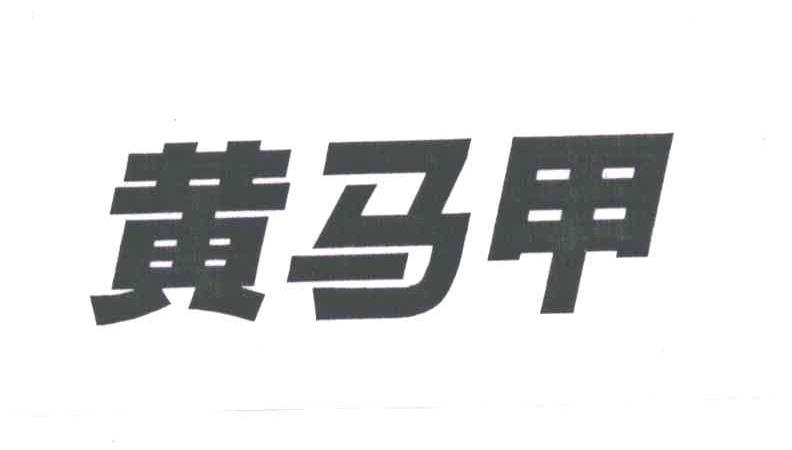 黄马甲