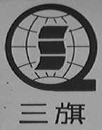 三旗