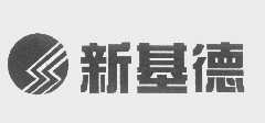 新基德