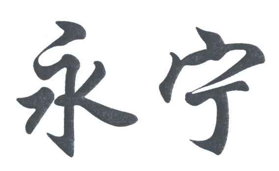 永宁