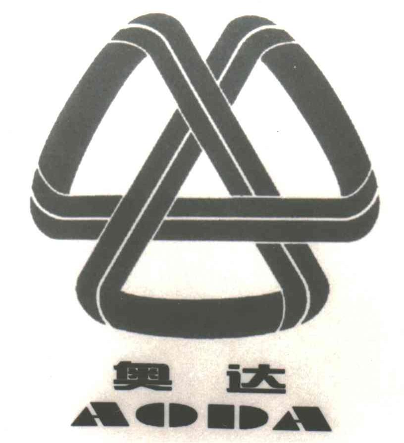 奥达