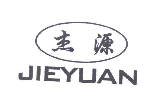 杰源
