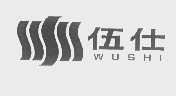 伍仕