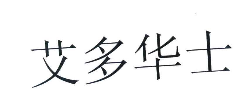艾多华士