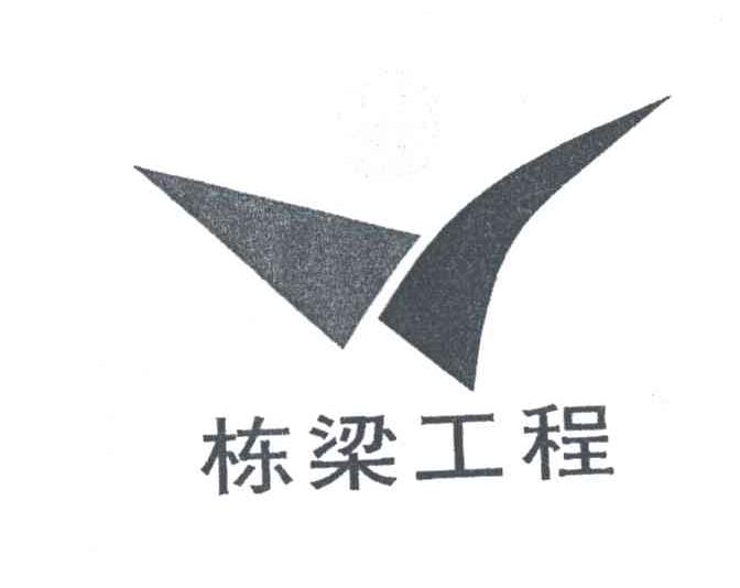 栋梁
