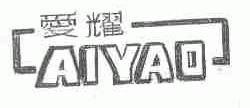 爱耀