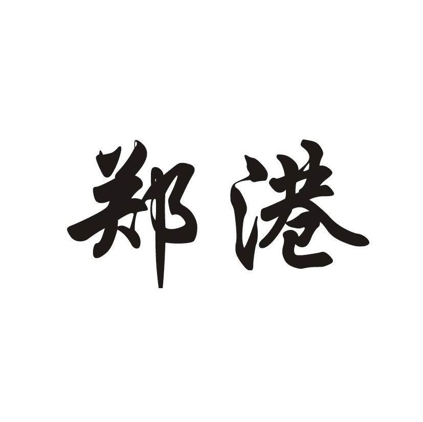 郑港