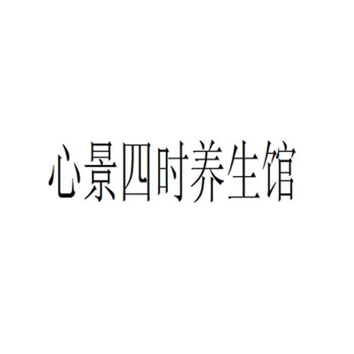 心景四时养生馆