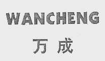万成